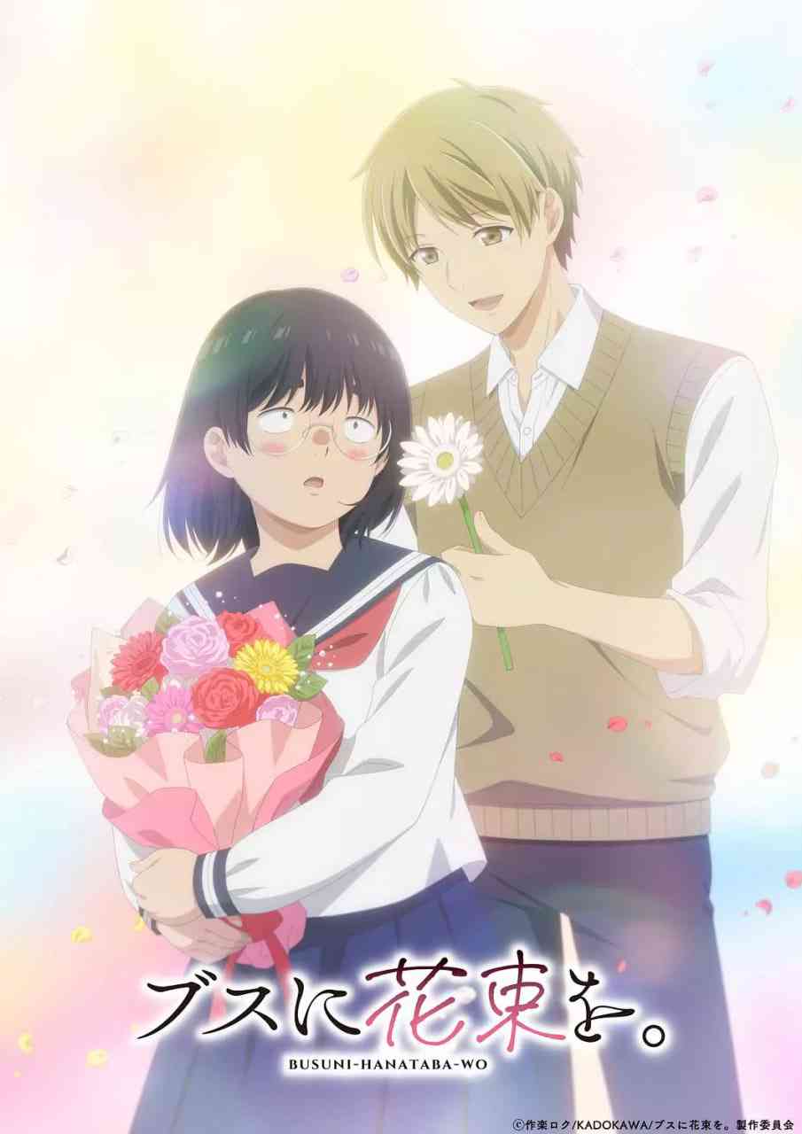 为丑女献上花束在线播放｜日本校园恋爱喜剧完整版