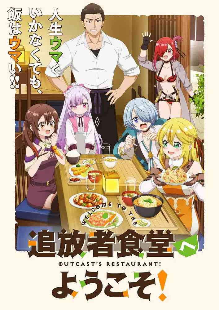 欢迎光临流放者食堂！在线播放｜日本动漫奇幻美食番
