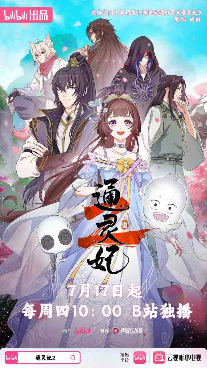 通灵妃2在线播放｜国产奇幻爱情动漫完整版