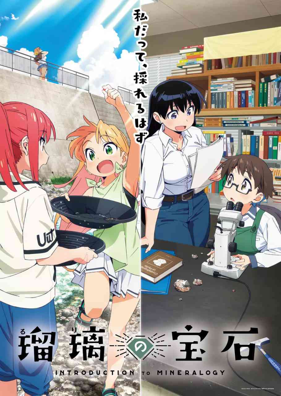 瑠璃的宝石在线播放｜日本动漫青春冒险题材