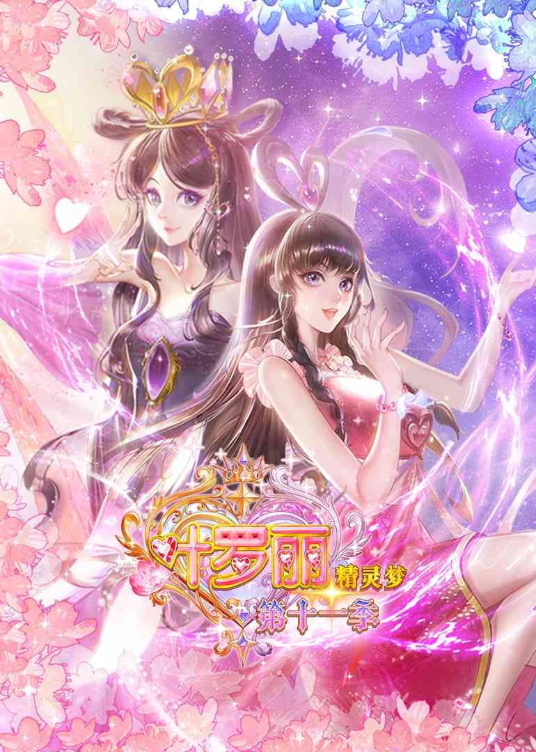精灵梦叶罗丽 第十一季在线播放｜国产奇幻动漫完整版