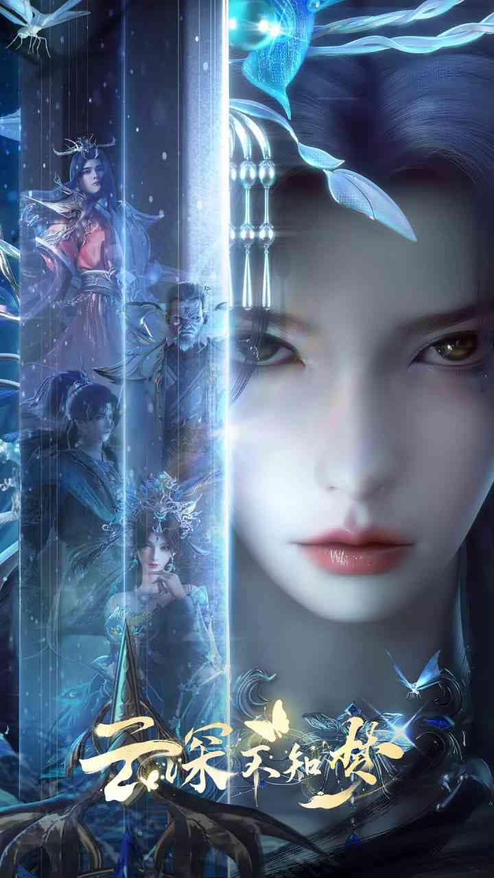 云深不知梦在线播放｜国产奇幻动作动漫完整版