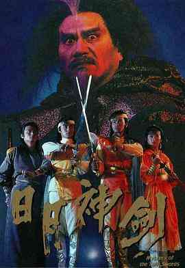 《日月神剑》免费在线播放｜喜剧,动作,奇幻,武侠,古装,香港剧