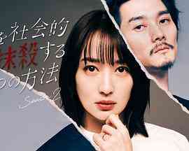 《社会性抹杀丈夫的5个方法 第二季》免费在线播放｜剧情,日剧·日本