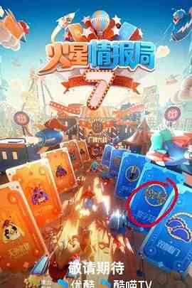 《火星情报局 第七季》免费在线播放｜真人秀·中国大陆