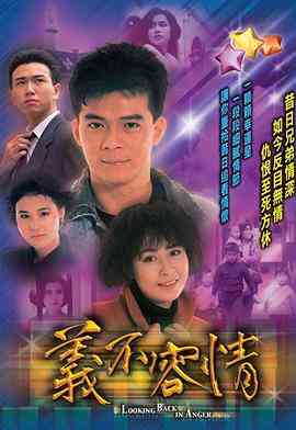 《义不容情》免费在线播放｜香港,港澳·中国香港