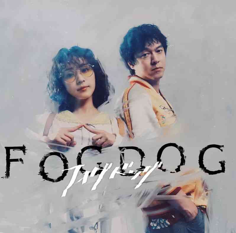 《雾中之犬》免费在线播放｜剧情,悬疑,犯罪·日本