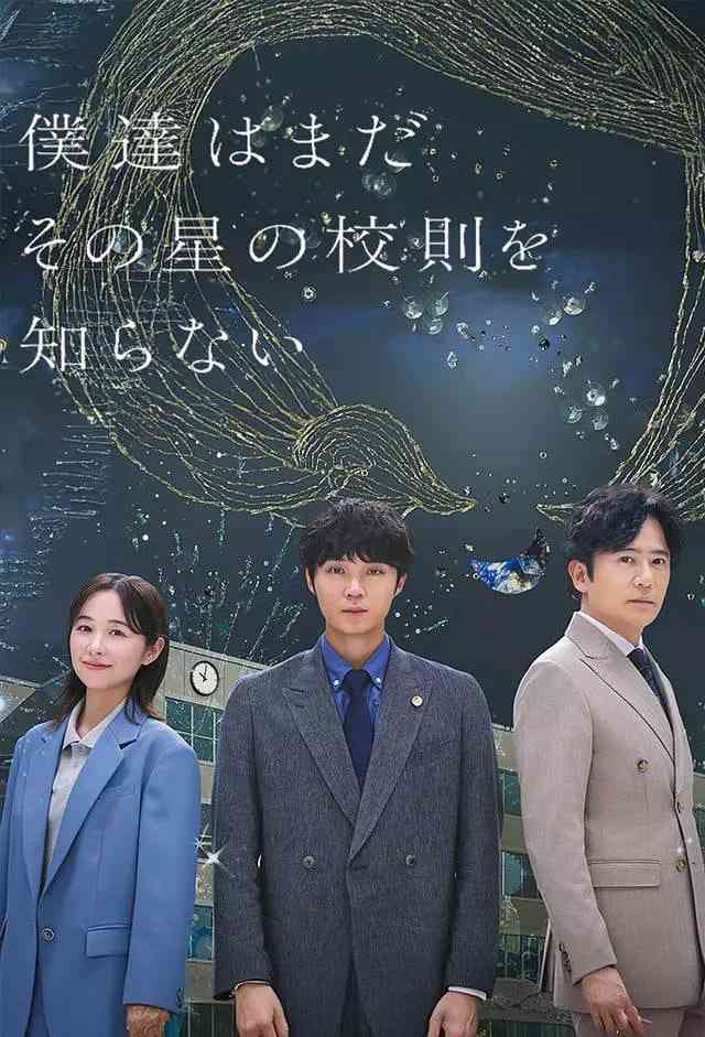 《我们仍未知道那颗星的校规》免费在线播放｜剧情·日本
