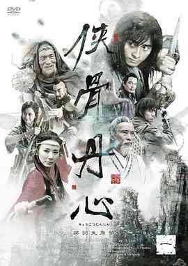 《侠骨丹心》免费在线播放｜剧情,古装·中国大陆