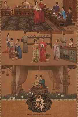 《国色芳华》免费在线播放｜剧情,古装·中国大陆