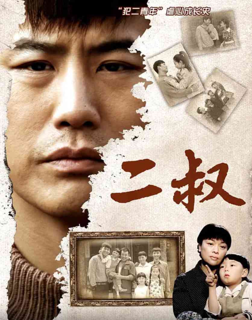 《二叔》免费在线播放｜剧情,家庭·中国大陆