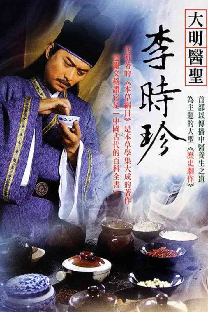 《大明医圣李时珍》免费在线播放｜剧情,历史·中国大陆