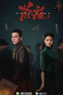 《前夜》免费在线播放｜剧情,悬疑·中国大陆