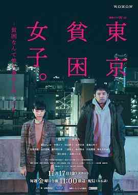 《东京贫困女子》免费在线播放｜剧情,日剧·日本