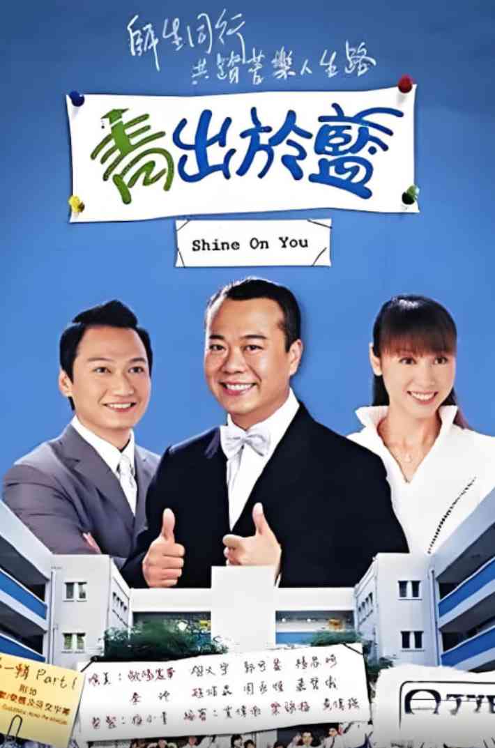 《青出于蓝》免费在线播放｜喜剧·中国香港