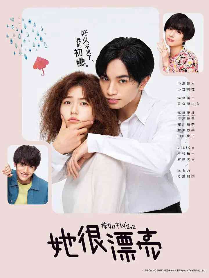 《她很漂亮 彼女》免费在线播放｜喜剧,爱情·日本
