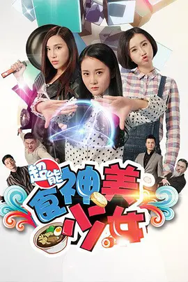 《超能食神美少女》免费在线播放｜剧情·中国大陆