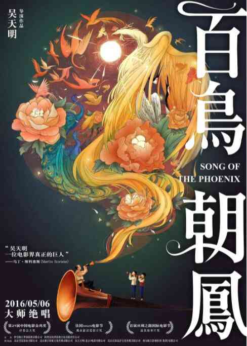 《百鸟朝凤》免费在线播放｜剧情,音乐·中国大陆