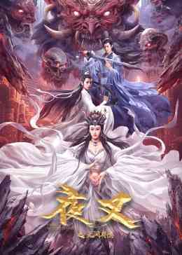 《夜叉之无间有情》免费在线播放｜古装·中国大陆