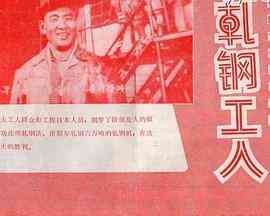 《轧钢工人》免费在线播放｜剧情·朝鲜