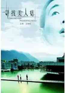 《寻找美人痣》免费在线播放｜剧情·中国大陆