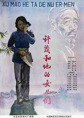 《许茂和他的女儿们》免费在线播放｜剧情·中国大陆