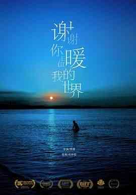 《谢谢你温暖我的世界》免费在线播放｜剧情·中国大陆