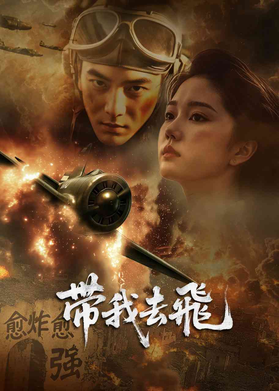 《带我去飞》免费在线播放｜剧情·中国大陆