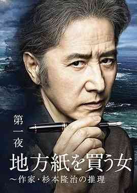 《买地方报的女人：作家杉本隆治的推理》免费在线播放｜剧情,悬疑,犯罪·日本