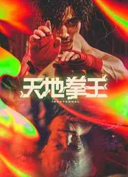 《天地拳王》免费在线播放｜剧情,动作·中国香港