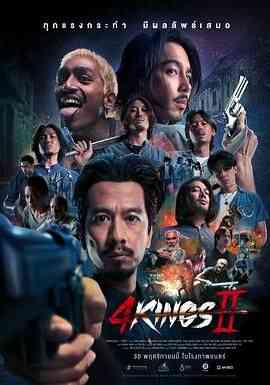 《四天王 2》免费在线播放｜剧情,动作,犯罪·泰国