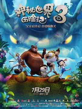 《神秘世界历险记3》免费在线播放｜动画·中国大陆