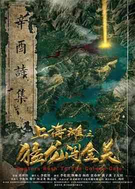 《上海滩之猛龙闯金关》免费在线播放｜冒险·中国大陆