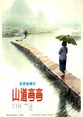 《山道弯弯》免费在线播放｜剧情·中国大陆