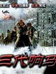 《三代响马（第一部）》免费在线播放｜剧情·中国大陆