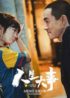 《人生大事》免费在线播放｜剧情,家庭·中国大陆,中国香港