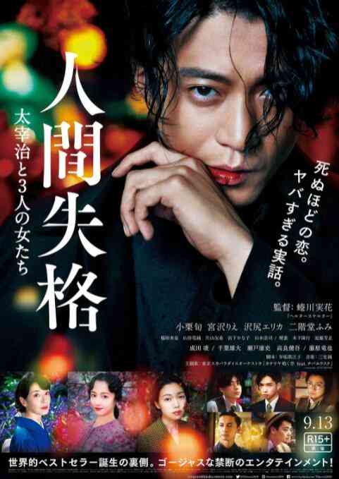 《人间失格：太宰治和三个女人们》免费在线播放｜剧情·日本
