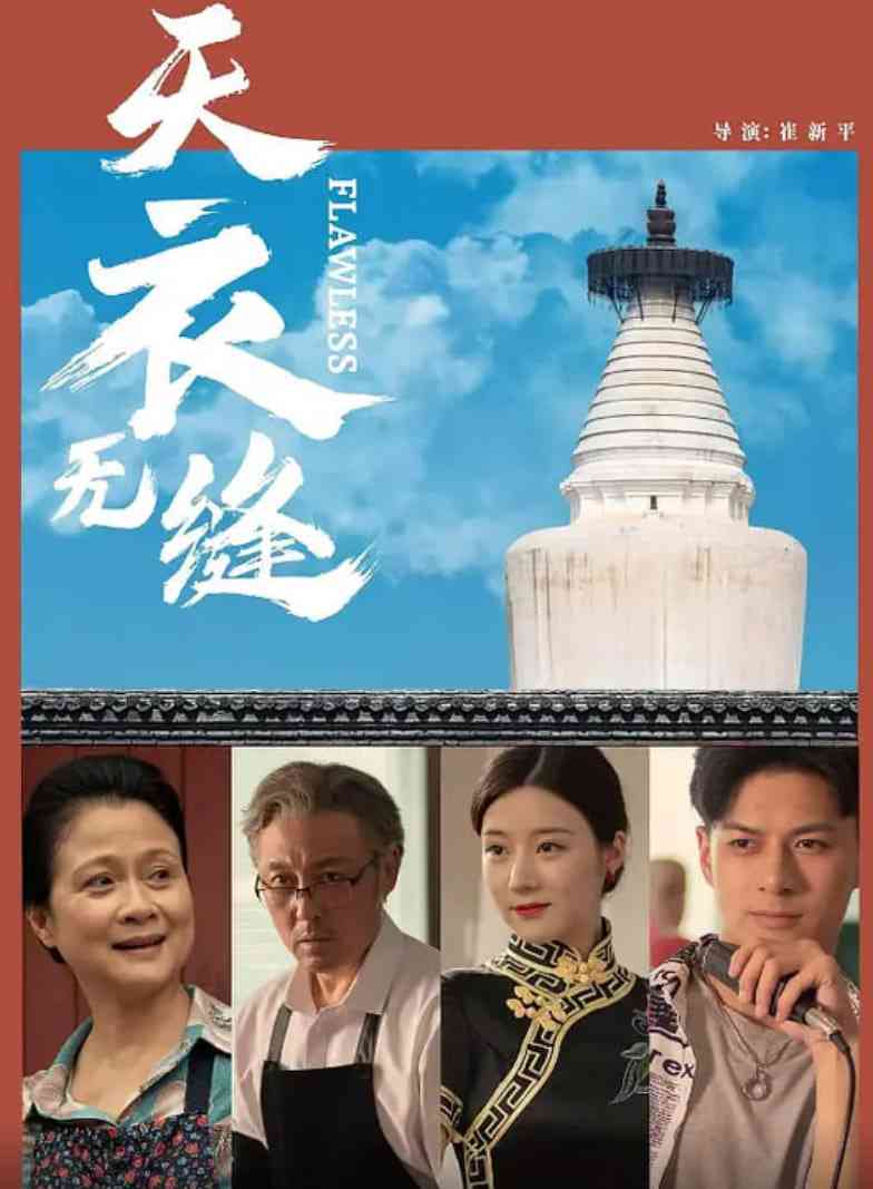 《天衣无缝 2024》免费在线播放｜剧情·中国大陆