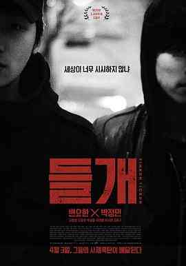 《起爆》免费在线播放｜剧情,犯罪·韩国