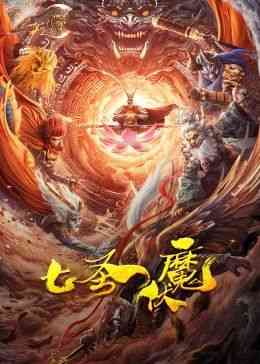 《七圣伏魔》免费在线播放｜奇幻,冒险·中国大陆