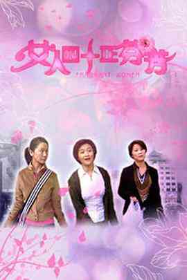 《女人四十正芬芳》免费在线播放｜剧情·中国大陆