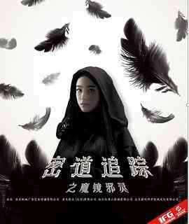 《密道追踪之魔镜邪灵》免费在线播放｜科幻,悬疑,冒险·中国大陆