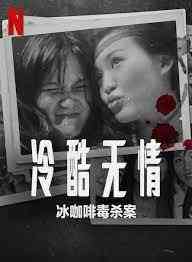 《冷酷无情 冰咖啡毒杀案》免费在线播放｜纪录片,犯罪·印度尼西亚,新加坡