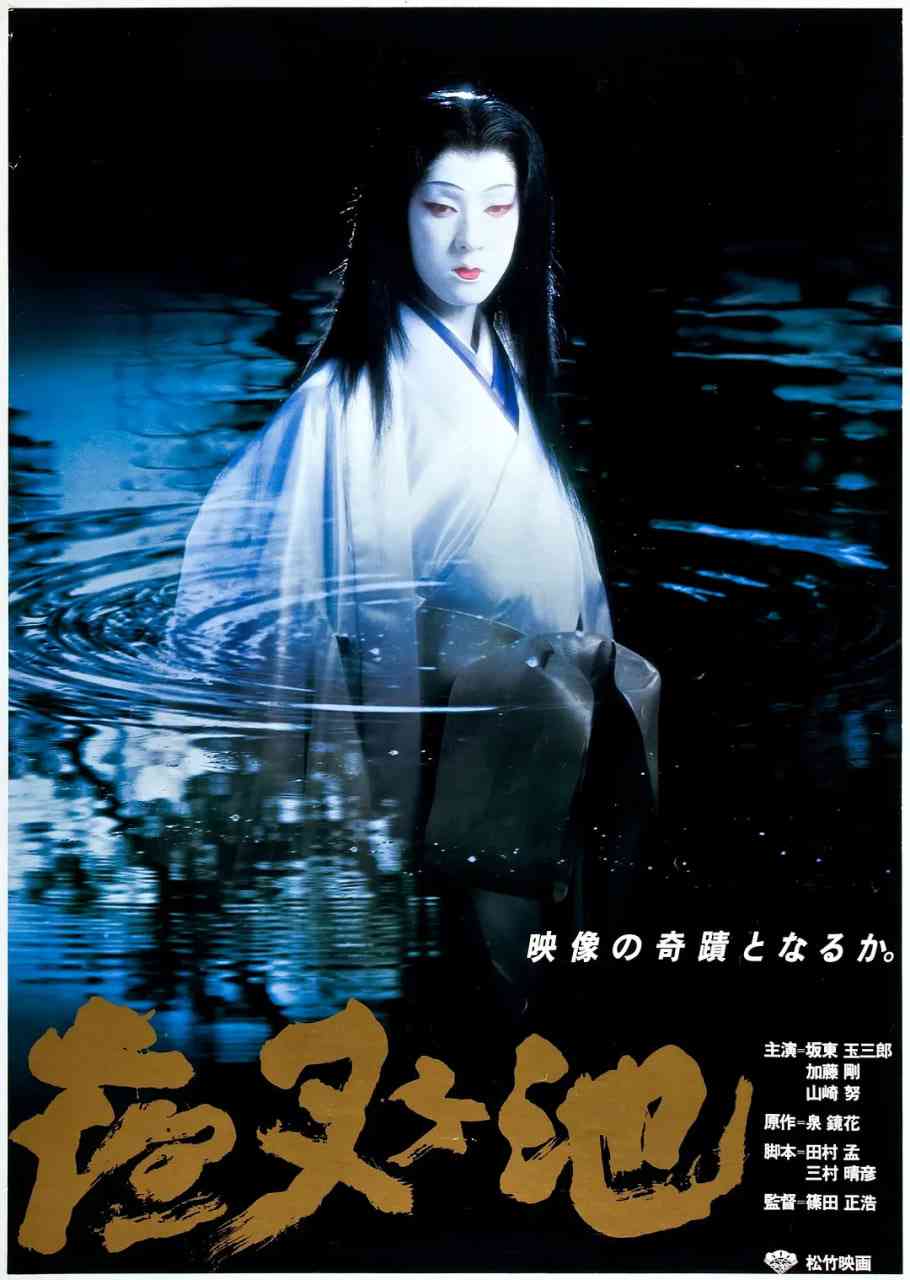 《夜叉池》免费在线播放｜爱情,奇幻·日本
