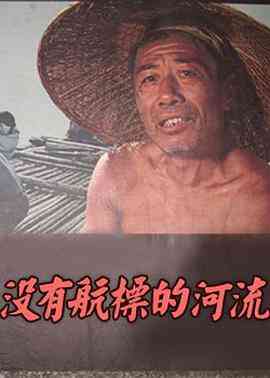 《没有航标的河流》免费在线播放｜剧情·中国大陆