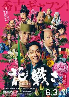 《乱世花道》免费在线播放｜剧情·日本