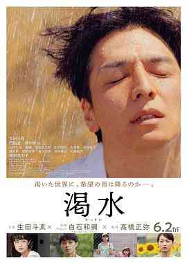 《渴水》免费在线播放｜剧情·日本