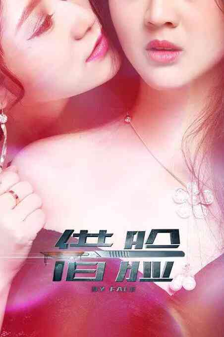 《借脸》免费在线播放｜剧情,悬疑,惊悚,同性·中国大陆
