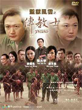 《监狱风云之传教士》免费在线播放｜剧情,犯罪·中国香港
