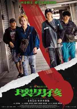 《坏男孩》免费在线播放｜剧情,剧情片·中国台湾